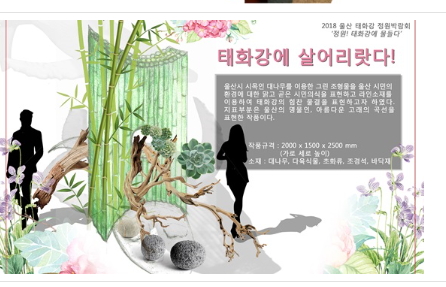 태화강에 살어리랏다! 작가명 : 정여진, 설가애, 장원태, 이성향, 박도원태화강의 힘찬 물결을 울산시 시목인 대나무를 이용하여 표현하였다. 울산 명물인 아름다운 고래의 곡선을 구성하였다.