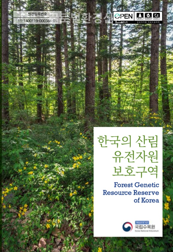 「한국의 산림유전자원보호 구역」 책 표지.   산림청