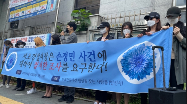 반진사 서초경찰서 수사촉구 기자회견