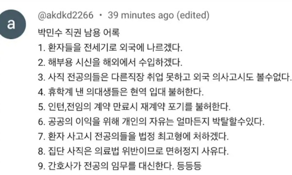 '박민수차관 직권남용' ,  LA 시사논평
