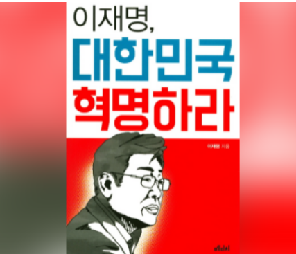대한민국 70년사를 적폐의 역사로 보고 사회주의 올인 문재인 정부 정책과 동일한 이재명의 정책이 나타난 이재명의 저서 '대한민국을 혁명하라'